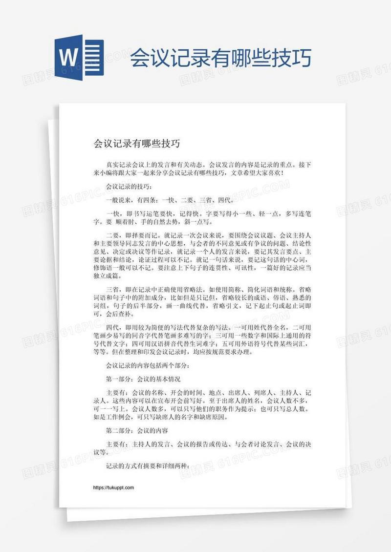 会议记录有哪些技巧