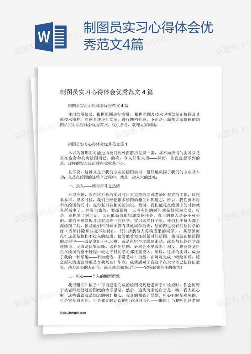 制图员实习心得体会优秀范文4篇