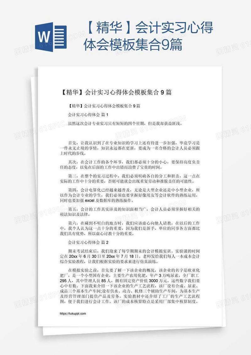 【精华】会计实习心得体会模板集合9篇