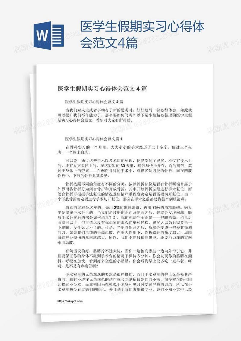 医学生假期实习心得体会范文4篇