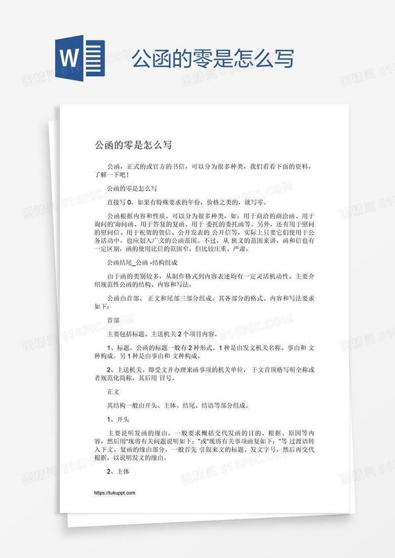 公函的零是怎么写
