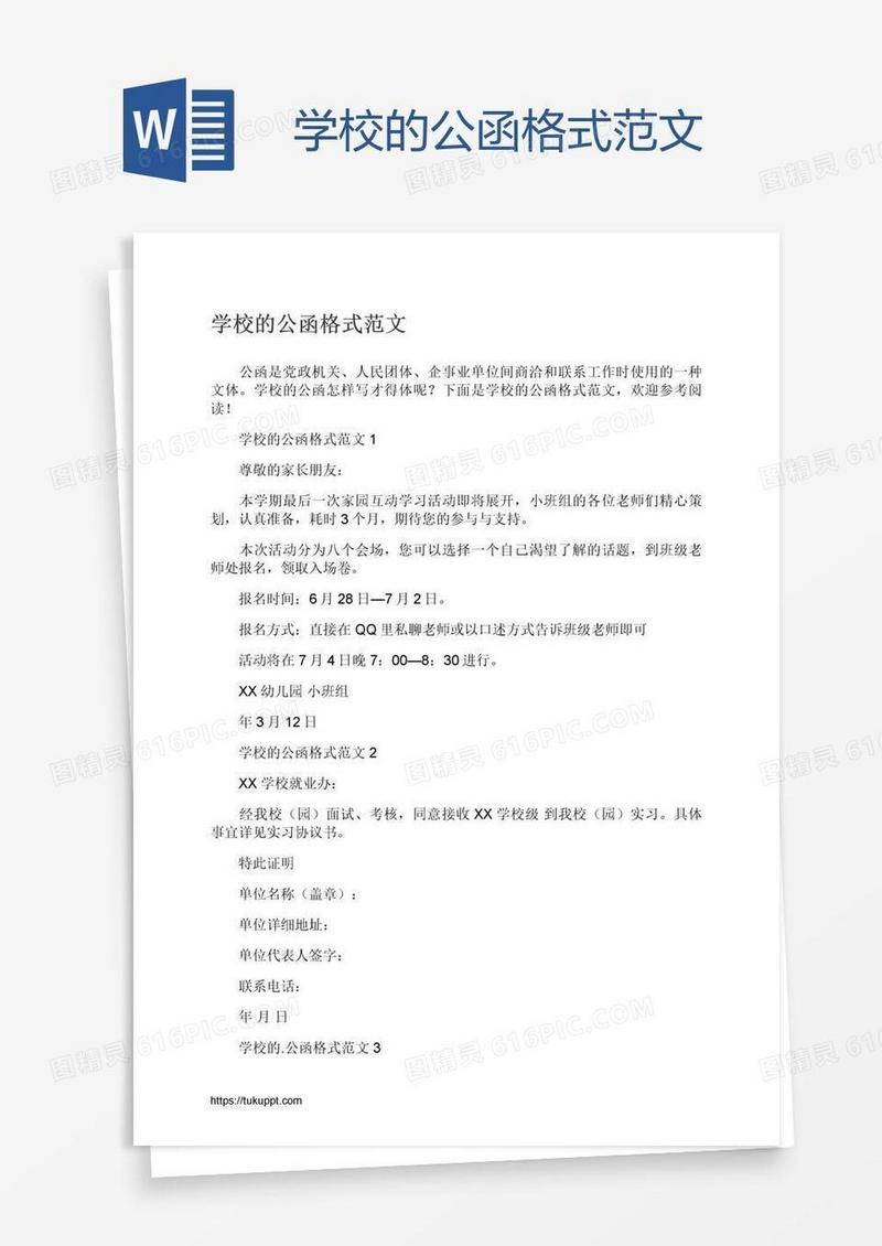 学校的公函格式范文
