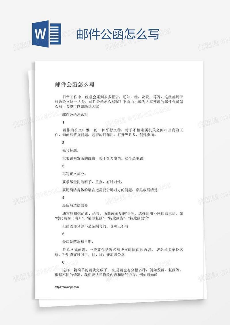 邮件公函怎么写