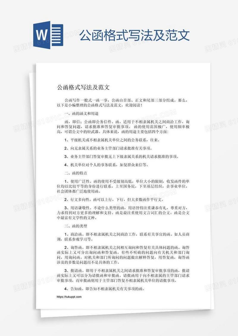 公函格式写法及范文