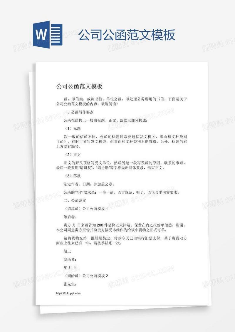 公司公函范文模板