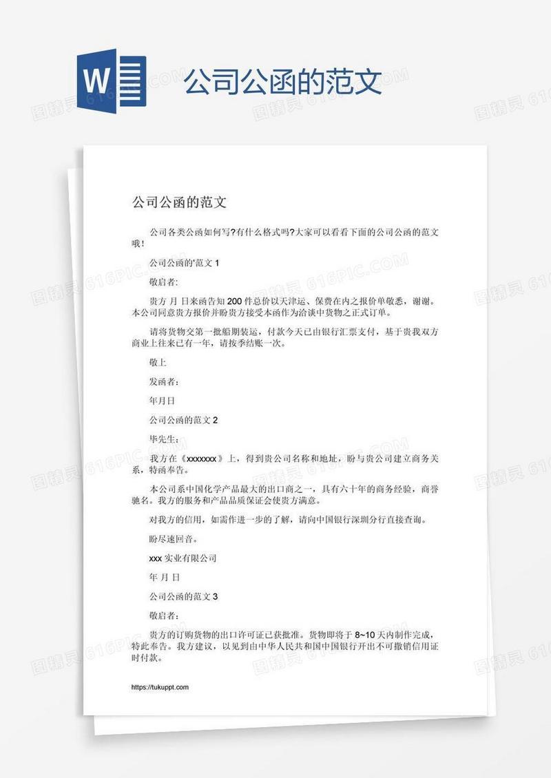 公司公函的范文