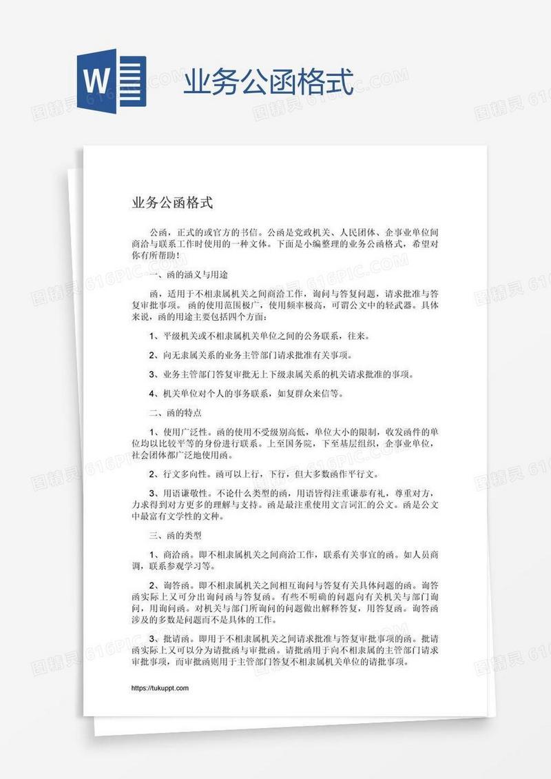 业务公函格式