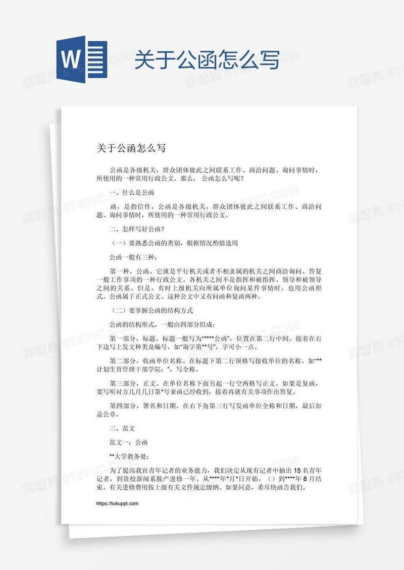 关于公函怎么写
