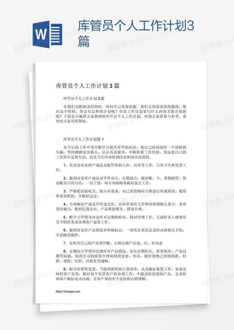 库管员个人工作计划3篇