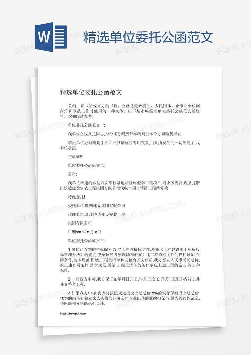 精选单位委托公函范文
