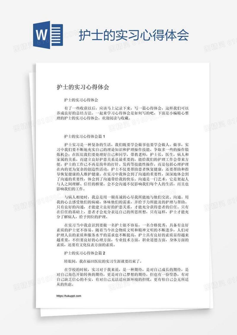 护士的实习心得体会