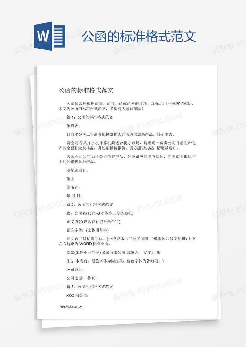公函的标准格式范文