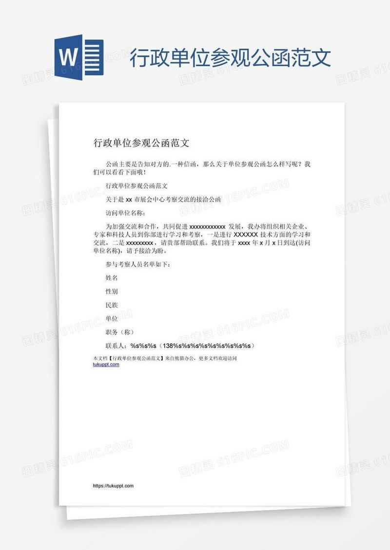 行政单位参观公函范文