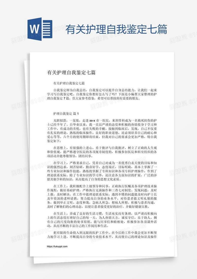 有关护理自我鉴定七篇