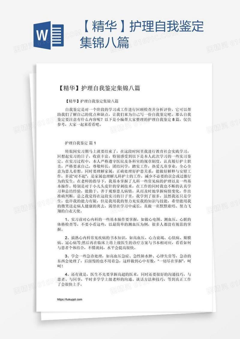 【精华】护理自我鉴定集锦八篇