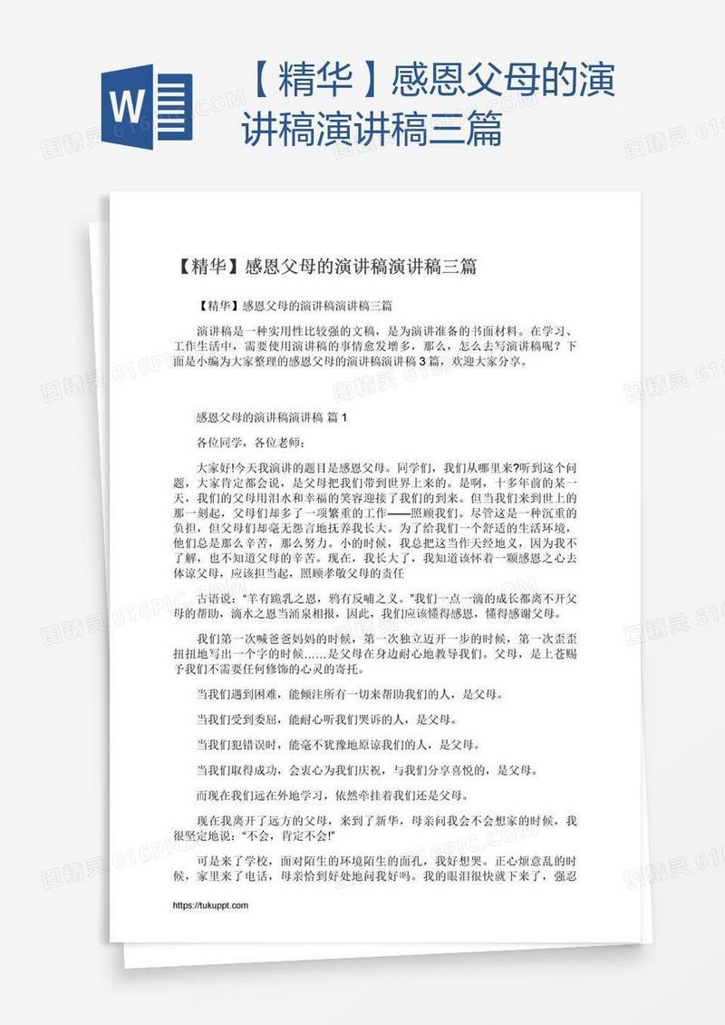 【精华】感恩父母的演讲稿演讲稿三篇