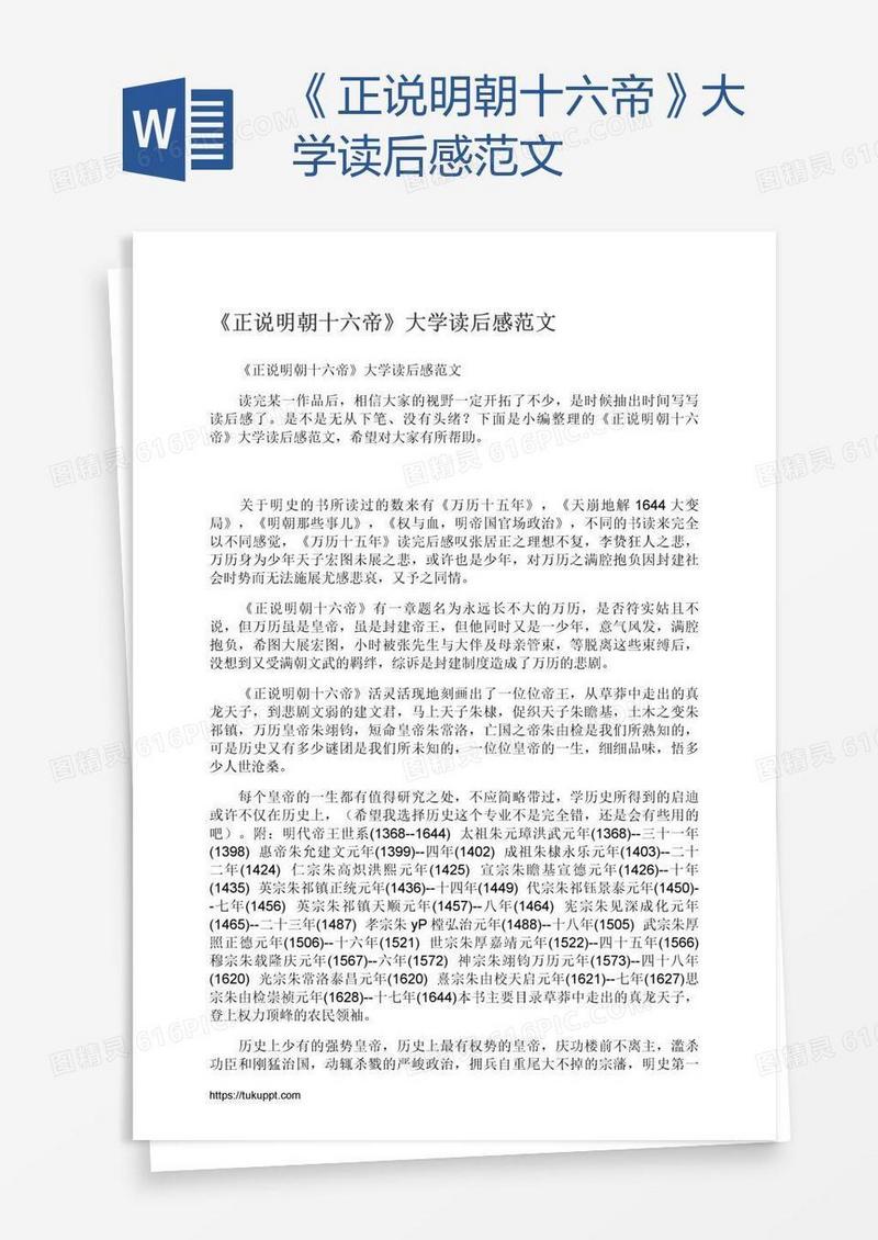 《正说明朝十六帝》大学读后感范文
