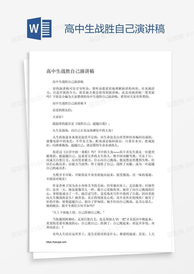 高中生战胜自己演讲稿