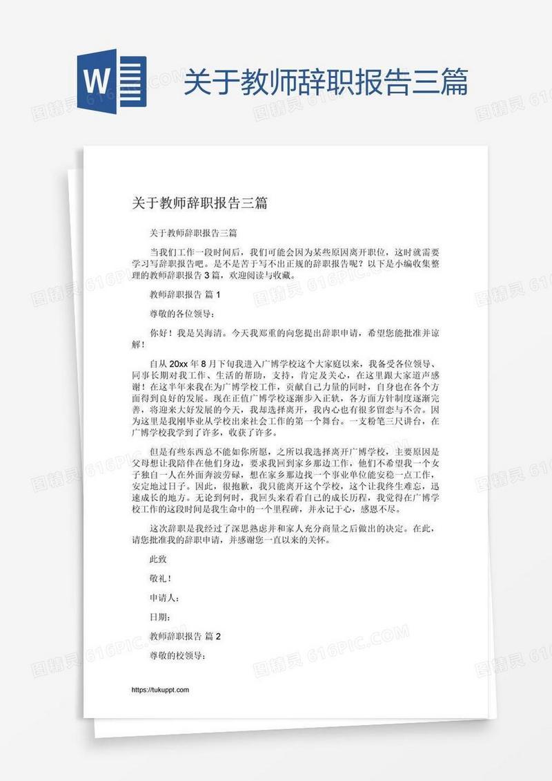 关于教师辞职报告三篇