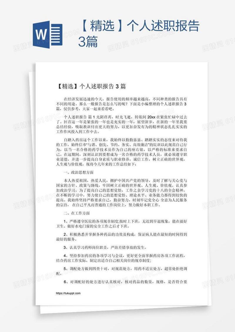 【精选】个人述职报告3篇