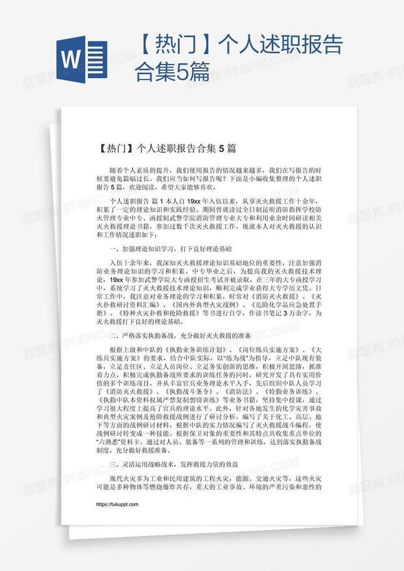 【热门】个人述职报告合集5篇