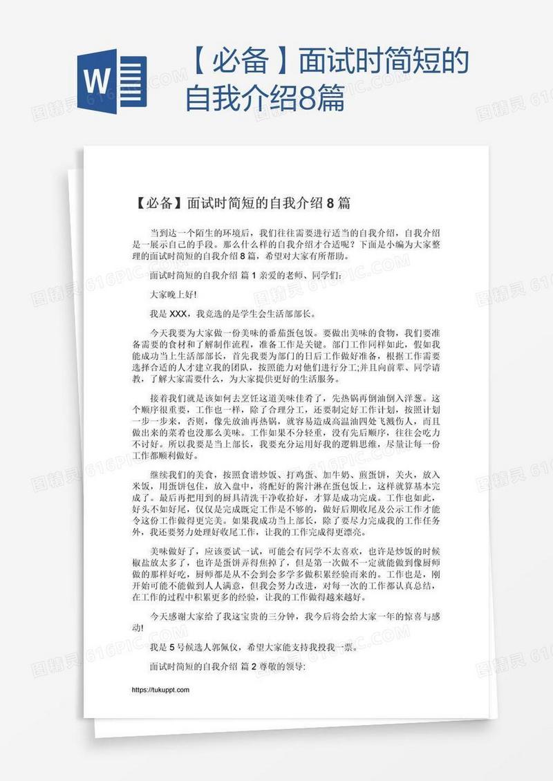 【必备】面试时简短的自我介绍8篇