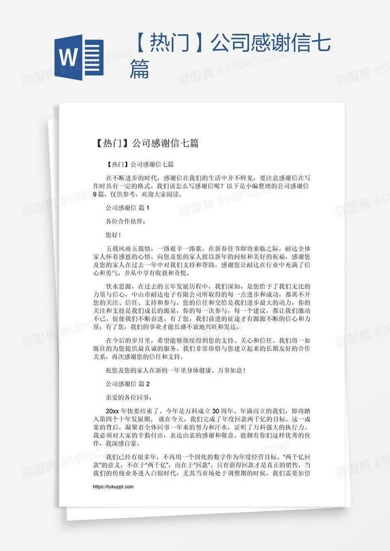 【热门】公司感谢信七篇
