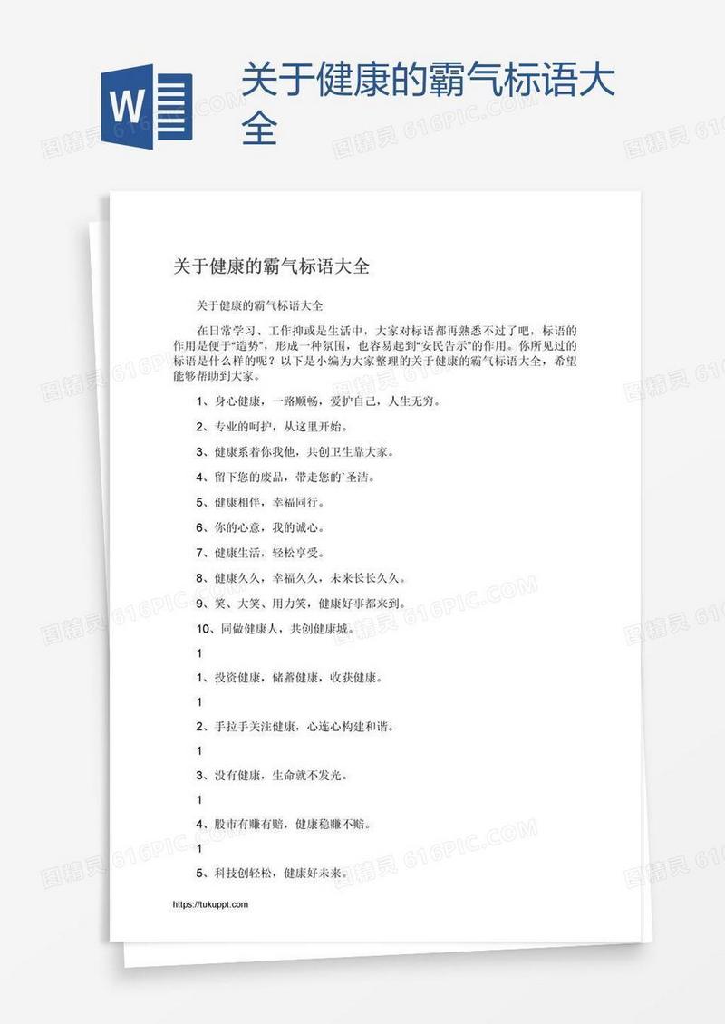 关于健康的霸气标语大全