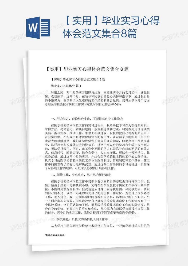 【实用】毕业实习心得体会范文集合8篇