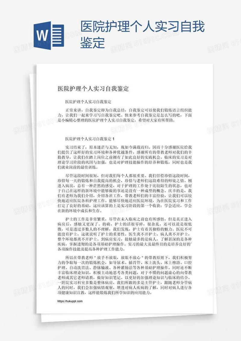 医院护理个人实习自我鉴定