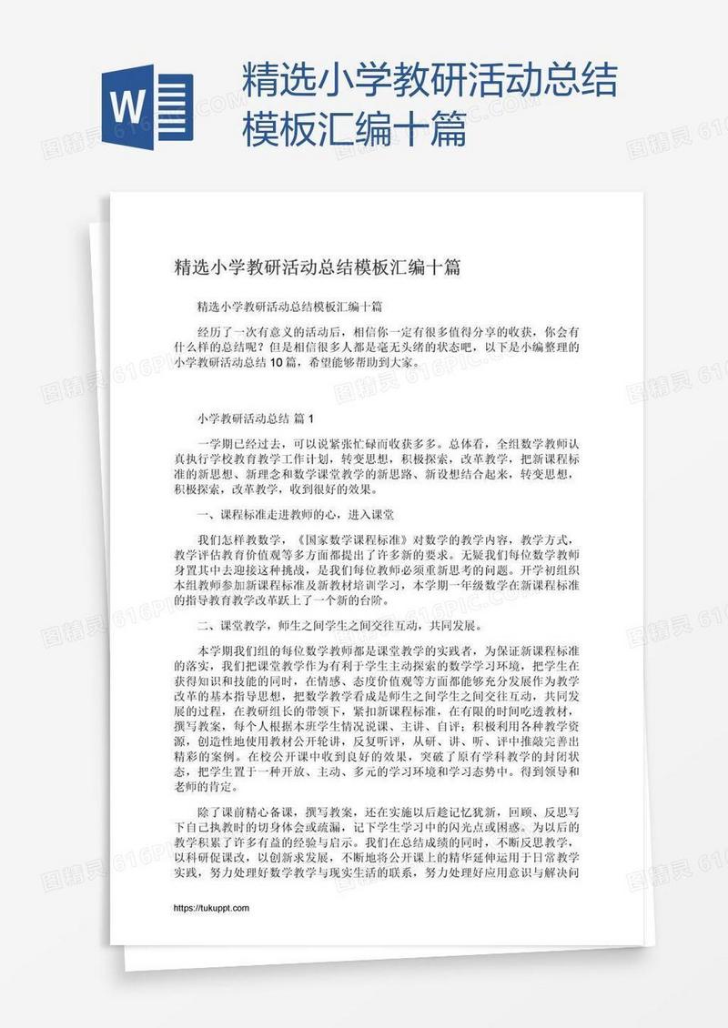 精选小学教研活动总结模板汇编十篇
