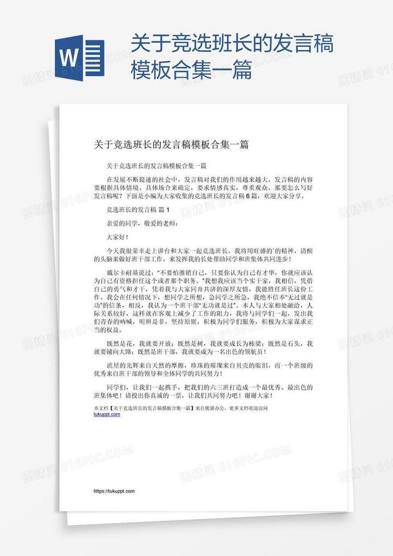 关于竞选班长的发言稿模板合集一篇