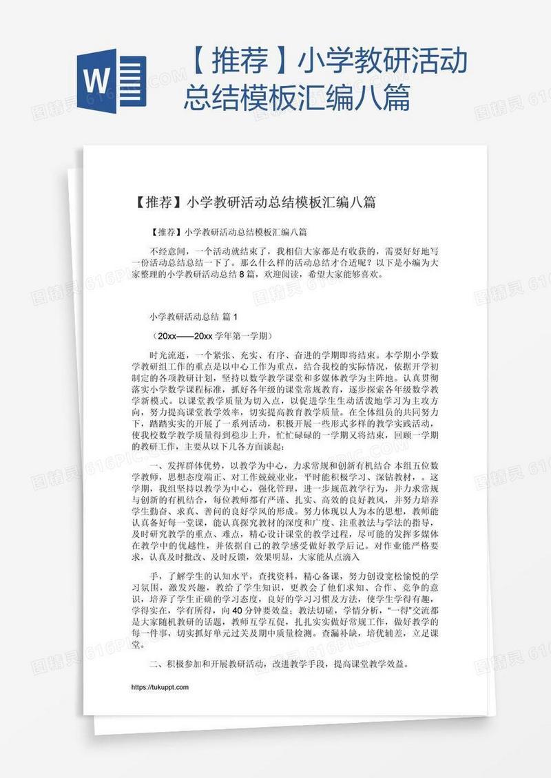 【推荐】小学教研活动总结模板汇编八篇