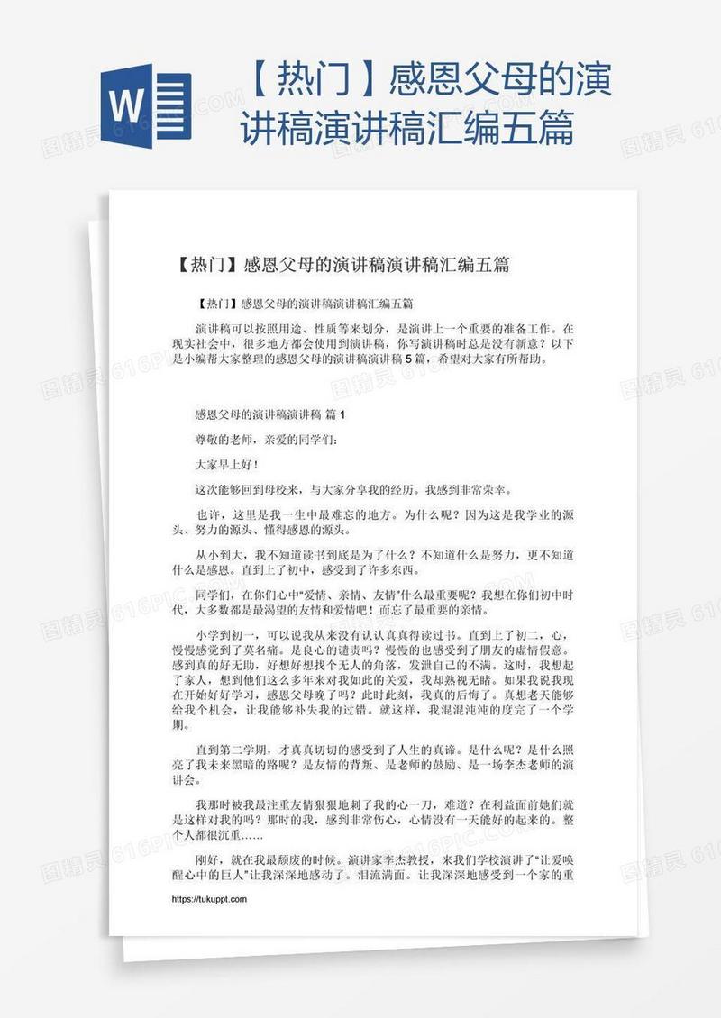 【热门】感恩父母的演讲稿演讲稿汇编五篇