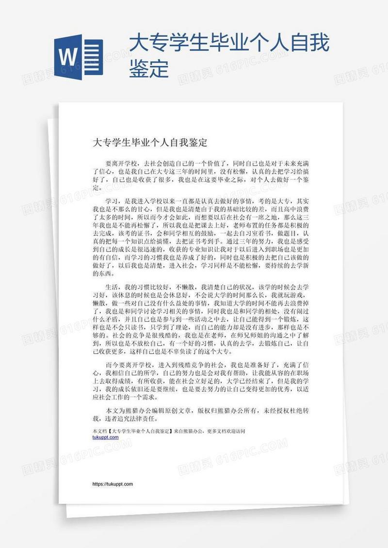 大专学生毕业个人自我鉴定