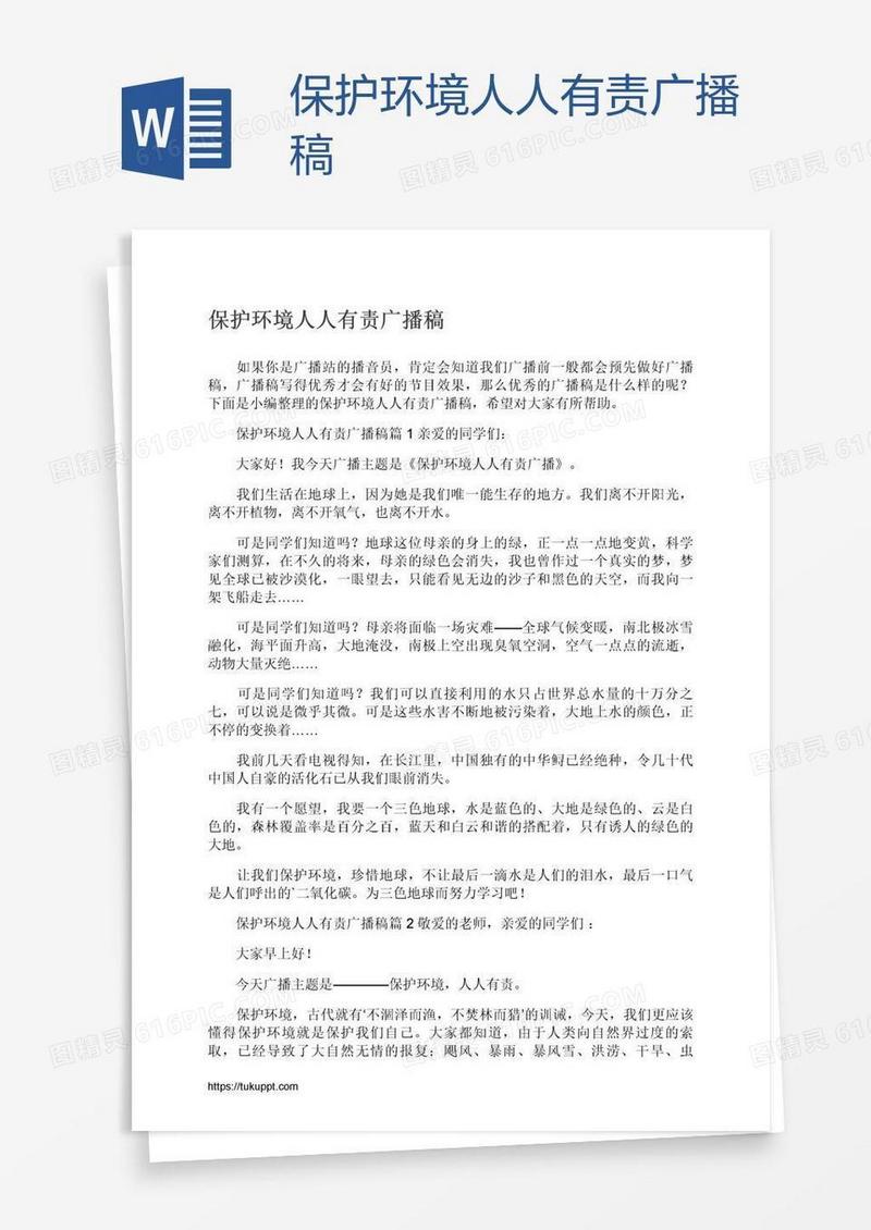 保护环境人人有责广播稿