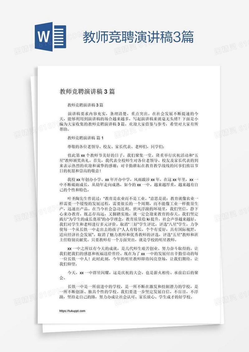 教师竞聘演讲稿3篇