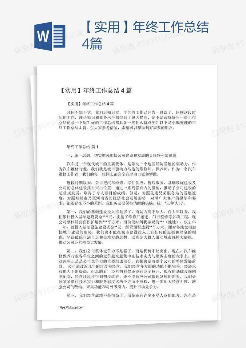 【实用】年终工作总结4篇