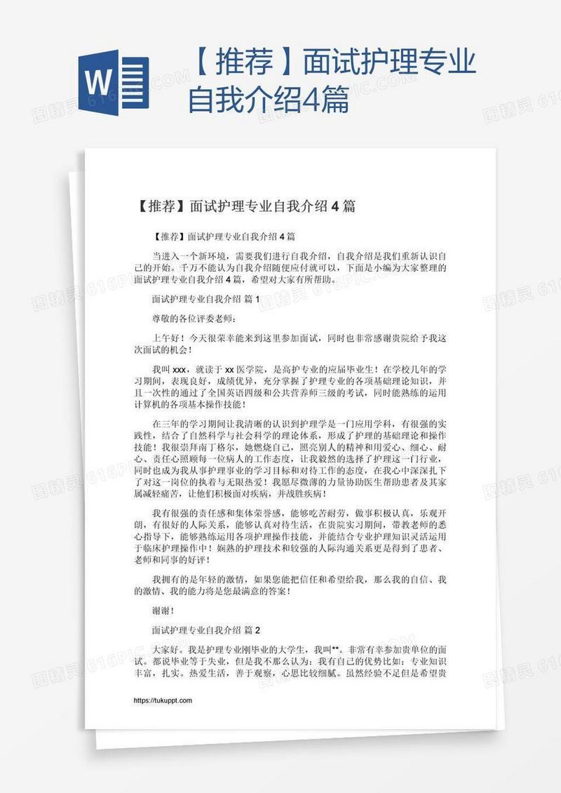 【推荐】面试护理专业自我介绍4篇