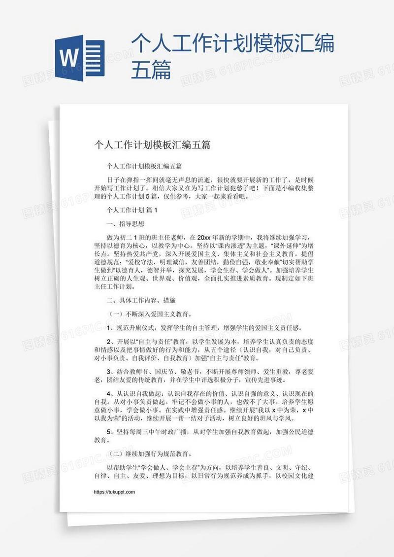 个人工作计划模板汇编五篇