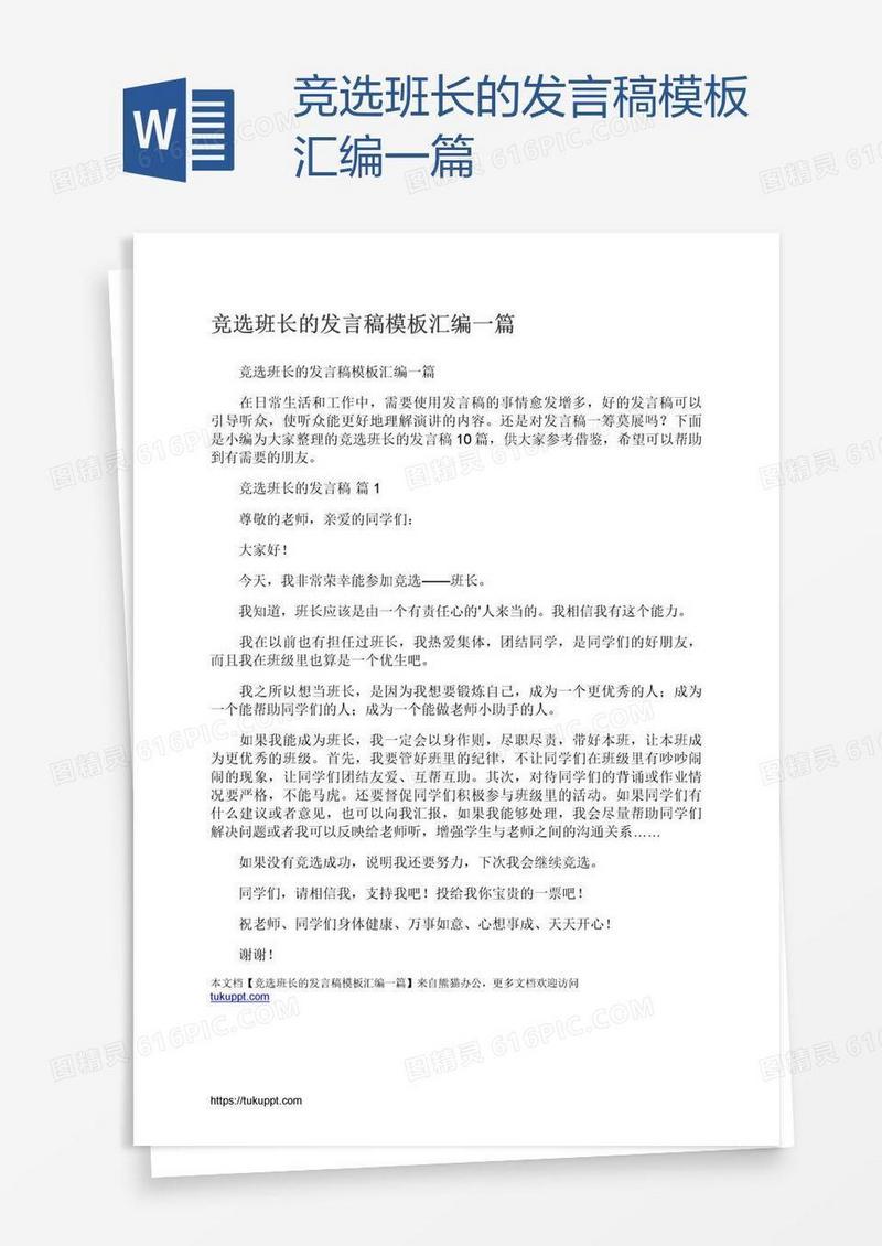 竞选班长的发言稿模板汇编一篇