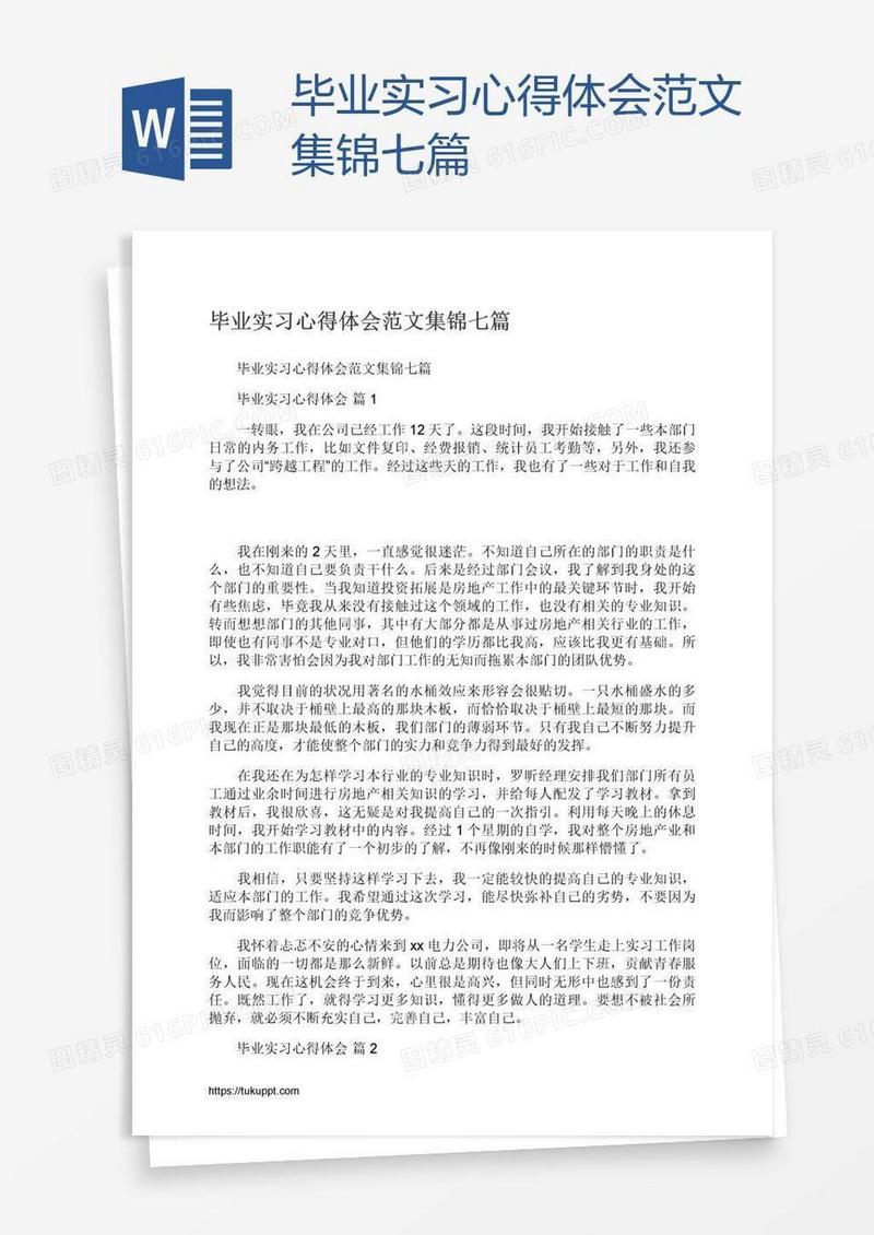 毕业实习心得体会范文集锦七篇