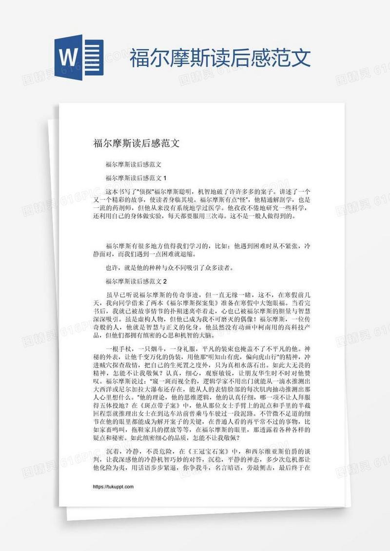 福尔摩斯读后感范文