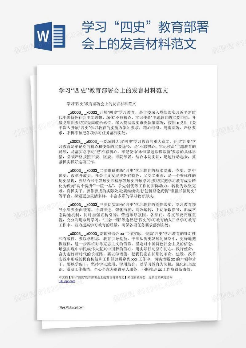 学习“四史”教育部署会上的发言材料范文