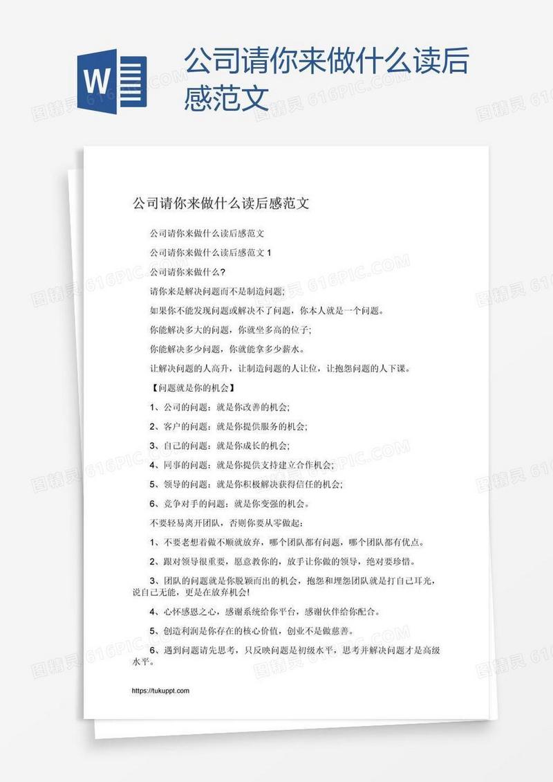 公司请你来做什么读后感范文