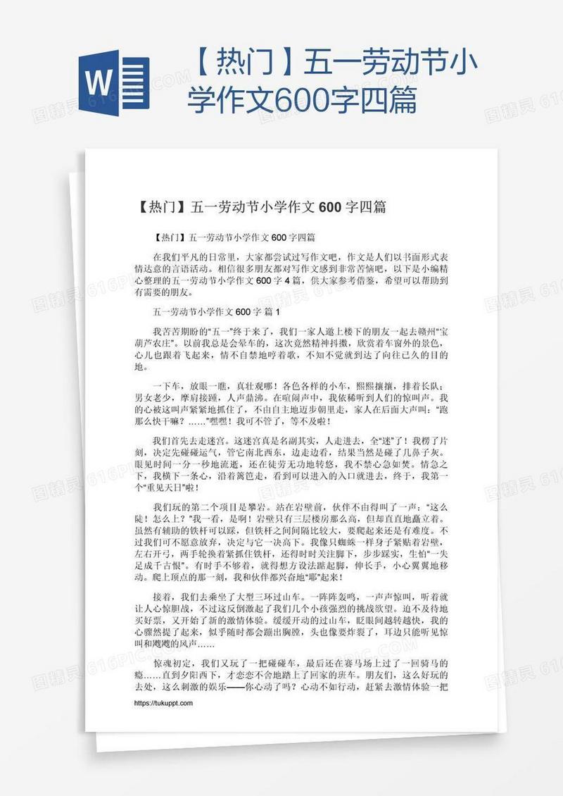 【热门】五一劳动节小学作文600字四篇