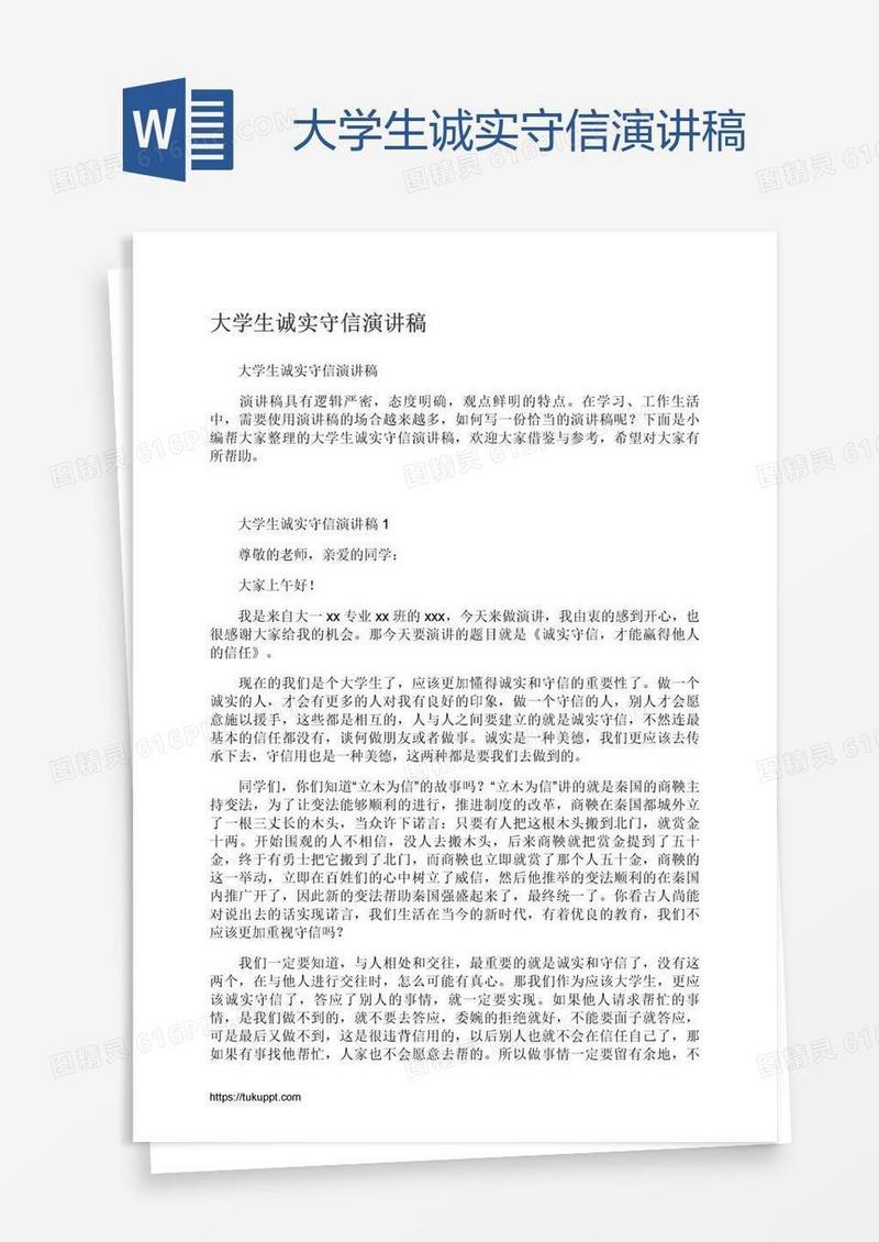 大学生诚实守信演讲稿