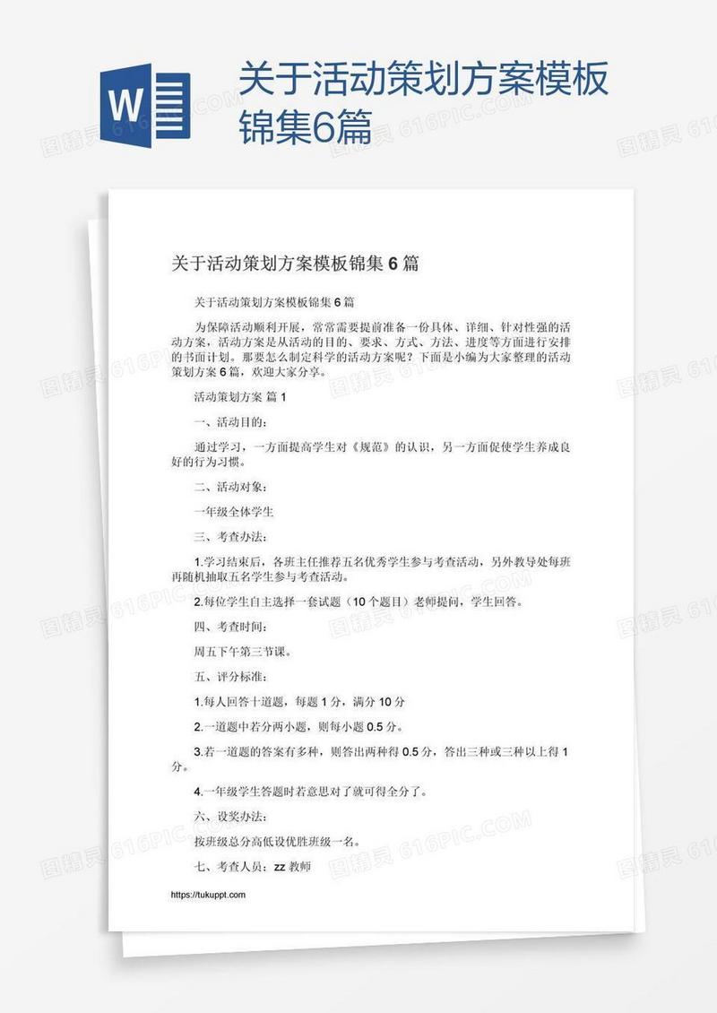 关于活动策划方案模板锦集6篇