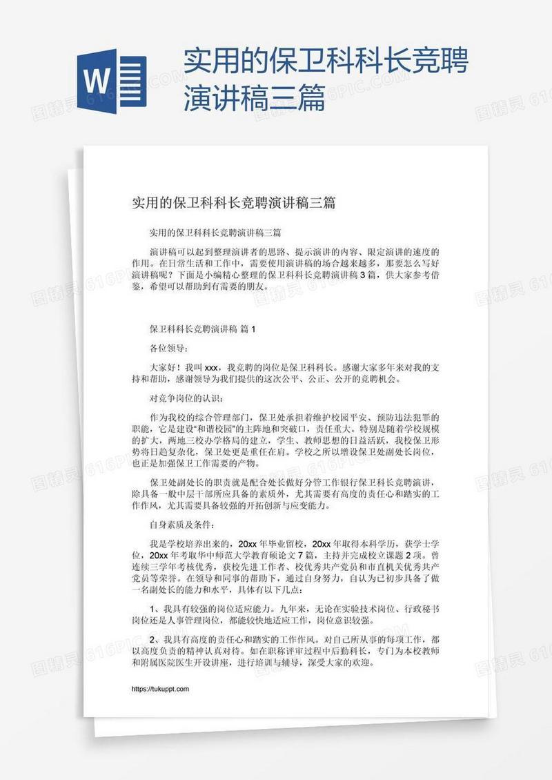 实用的保卫科科长竞聘演讲稿三篇