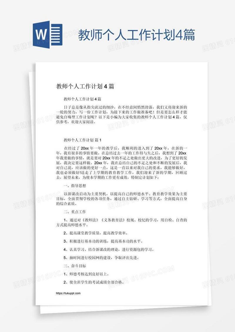 教师个人工作计划4篇